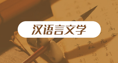 汉语言文学专业